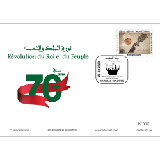 70ème anniversaire de la révolution du Roi et du Peuple Le prix est 12,40 MAD.
